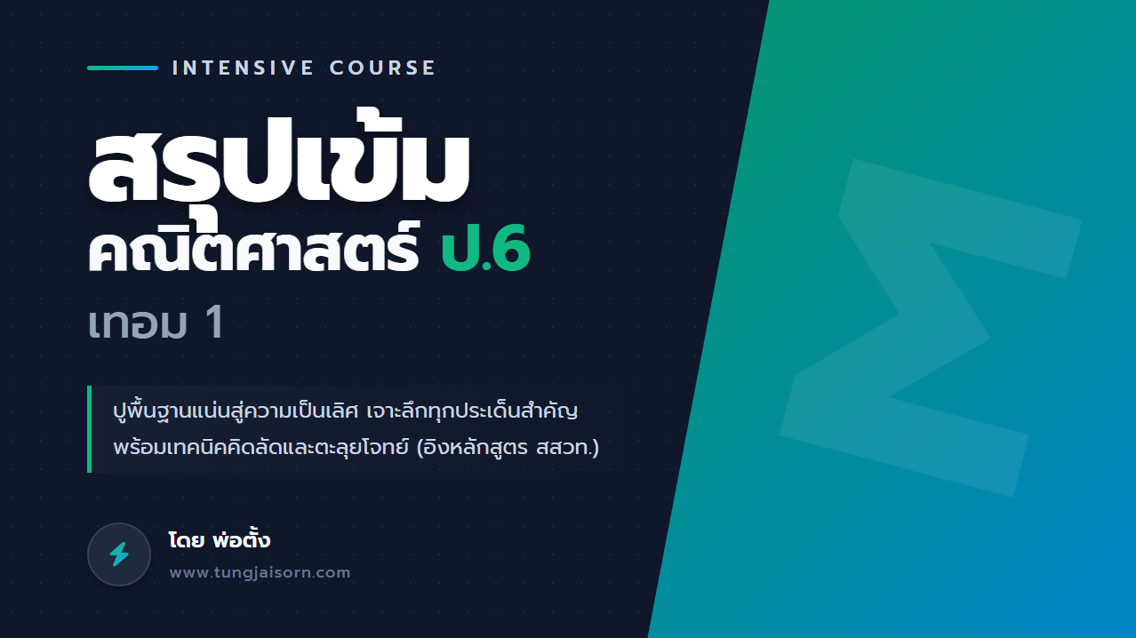 ติวสอบคณิต ป.6 เทอม 1 : สรุปเนื้อหาและตะลุยโจทย์ปัญหา