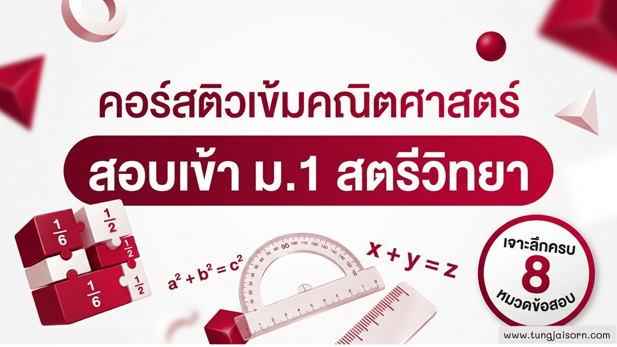 พิชิตคณิตเข้า ม.1 สตรีวิทยา (ครบ 8 หมวดข้อสอบ): คิดลัดตัดทอนไว มองภาพเรขาคณิตขาด ตีโจทย์สมการแตกด้วย Bar Model
